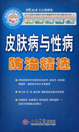 皮膚病與性病防治精選 pdf epub mobi 電子書 下載