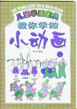 儿童学画宝典  教你学做小动画