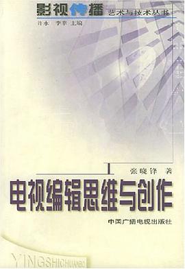 电视编辑思维与创作 pdf epub mobi 电子书 下载