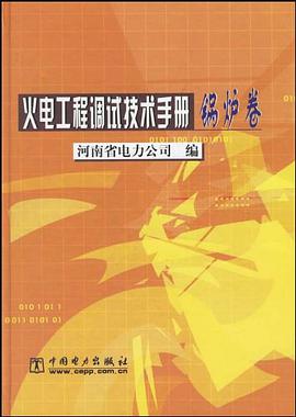 火电工程调试技术手册.锅炉卷 pdf epub mobi 下载
