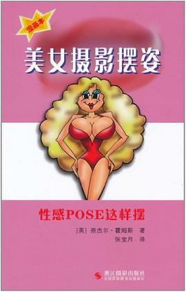 美女摄影摆姿 pdf epub mobi 电子书 下载