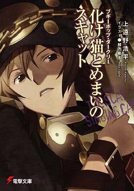 化け猫とめまいのスキャット―ブギーポップ・ダークリー (電撃文庫) pdf epub mobi 电子书 下载