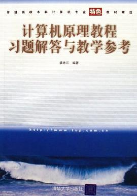 计算机原理教程习题解答与教学参考 pdf epub mobi 电子书 下载
