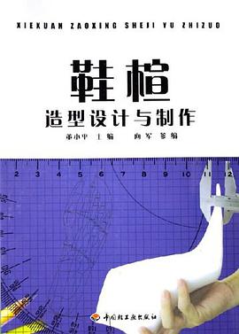 鞋楦造型设计与制作 pdf epub mobi 电子书 下载