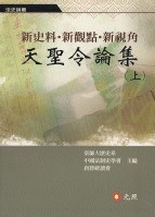 新史料·新觀點·新視角：天聖令論集（上） pdf epub mobi 电子书 下载