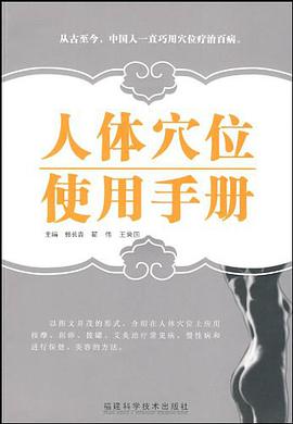 人体穴位使用手册 pdf epub mobi 电子书 下载