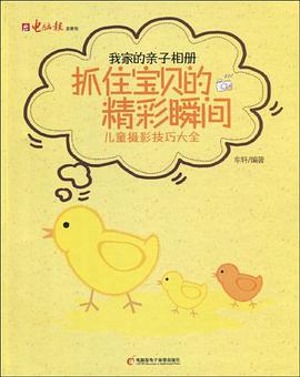 抓住宝贝的精彩瞬间-儿童摄影技巧大全 pdf epub mobi 电子书 下载