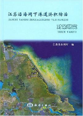 江苏沿海闸下港道淤积防治 pdf epub mobi 电子书 下载