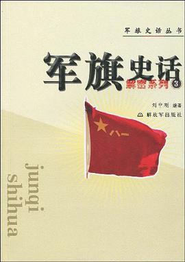 军旗史话 pdf epub mobi 电子书 下载