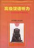 高级汉语听力--汉语的原声和实况 pdf epub mobi 电子书 下载