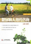 糖尿病人用药咨询 pdf epub mobi 电子书 下载