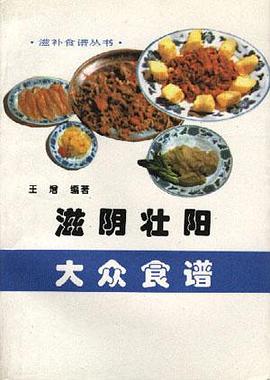 滋阴壮阳大众食谱 pdf epub mobi 电子书 下载
