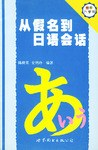 从假名到日语会话 pdf epub mobi 电子书 下载
