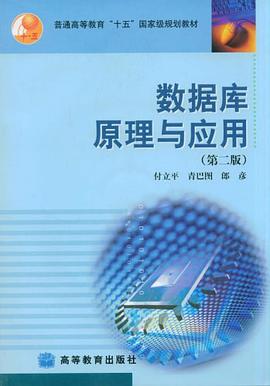 数据库原理与应用 pdf epub mobi 电子书 下载