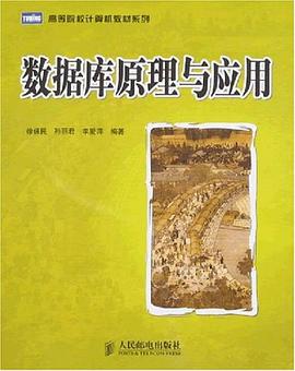 数据库原理与应用 pdf epub mobi 电子书 下载