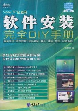 软件安装完全DIY手册 pdf epub mobi 电子书 下载