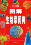不列颠图解生物学词典 pdf epub mobi 下载