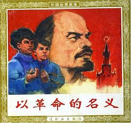 以革命的名義 pdf epub mobi 電子書 下載
