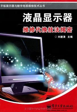 液晶顯示器維修代換技法揭密 pdf epub mobi 下载