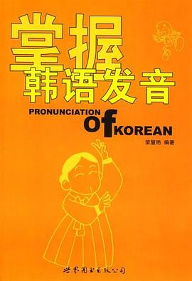 掌握韩语发音 pdf epub mobi 电子书 下载