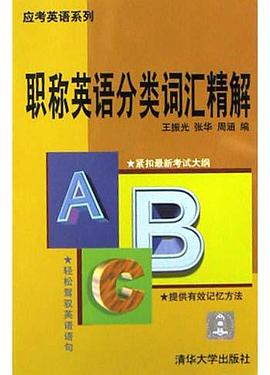 职称英语分类词汇精解 pdf epub mobi 电子书 下载
