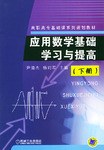 應用數學基礎學習與提高(下) pdf epub mobi 電子書 下載