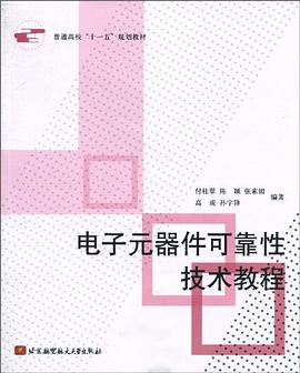 电子元器件可靠性技术教程 pdf epub mobi 电子书 下载