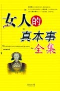 女人的真本事全集 pdf epub mobi 电子书 下载