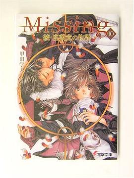 Missing〈10〉続・座敷童の物語