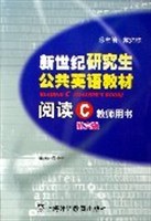 新世纪研究生公共英语教材阅读(C)教师用书(第二版) pdf epub mobi 下载