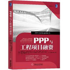 PPP与工程项目融资 pdf epub mobi 电子书 下载