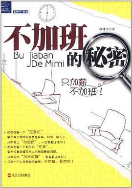 不加班的秘密 pdf epub mobi 电子书 下载