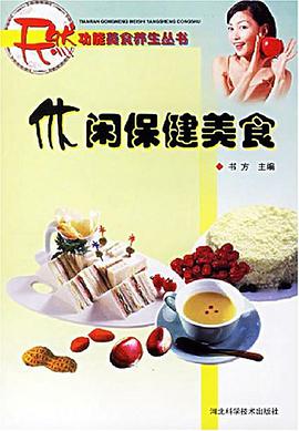 休闲保健美食 pdf epub mobi 下载