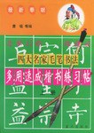 四大名家毛笔书法多用速成楷书练习帖（上下册）