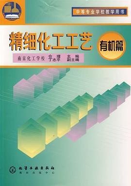 精细化工工艺 pdf epub mobi 电子书 下载