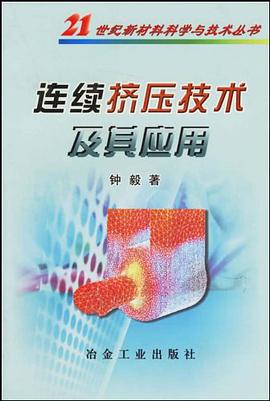连续挤压技术及其应用 pdf epub mobi 下载
