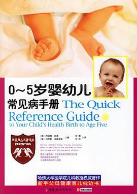 0-5岁婴幼儿常见病手册 pdf epub mobi 电子书 下载