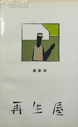 再生屋 pdf epub mobi 电子书 下载