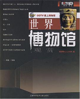 世界博物館觀賞 pdf epub mobi 電子書 下載