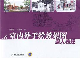 室内外手绘效果图深入表现 pdf epub mobi 电子书 下载