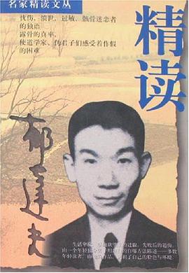 精讀鬱達夫 pdf epub mobi 電子書 下載