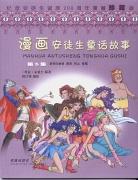 漫画安徒生童话故事 pdf epub mobi 电子书 下载