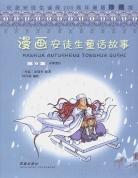 漫画安徒生童话故事 pdf epub mobi 电子书 下载