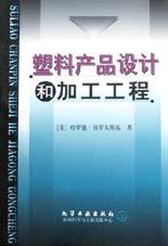 塑料产品设计和加工工程 pdf epub mobi 电子书 下载
