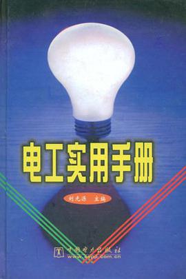 电工实用手册 pdf epub mobi 电子书 下载