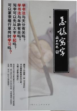 怎样写字 pdf epub mobi 电子书 下载