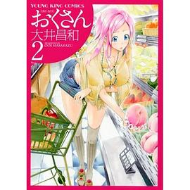 おくさん 2巻 pdf epub mobi 電子書 下載