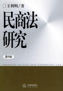民商法研究（第6辑） pdf epub mobi 电子书 下载