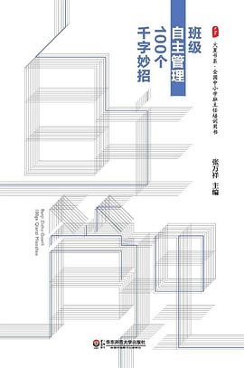 班级自主管理100个千字妙招 pdf epub mobi 电子书 下载