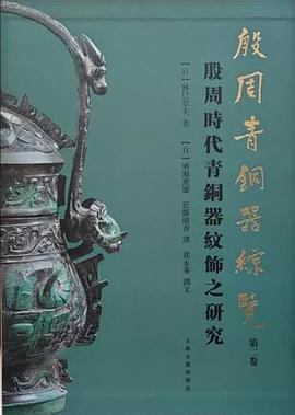 殷周青铜器综览（第二卷） pdf epub mobi 电子书 下载